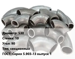 Отвод стальной 530х10 Угол:90 секционный ГОСТ: Серия 5.903-13 выпуск 1